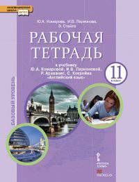 Английский язык. 11 класс. Рабочая тетрадь. К учебнику Ю. А. Комаровой, И. В. Ларионовой, Р. Араванис, С. Кокрейна "Английский язык"
