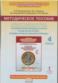 Основы православной культуры. 4 класс. Методическое пособие. К учебнику О. Л. Янушкявичене, Ю. С. Васечко, протоирея В. Дорофеева, И. В. Метлик