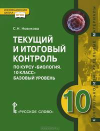 Биология. 10 класс. Текущий и итоговый контроль. Контрольно-измерительные материалы. Базовый уровень