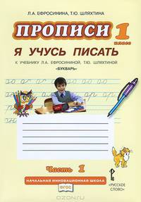 Прописи "Я учусь писать". 1 класс. К учебнику Л.А.Ефросининой "Букварь". В 3-х частях. Часть 1. ФГОС