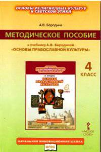 Основы православной культуры. 4 класс. Методическое пособие. К учебнику А. В. Бородиной