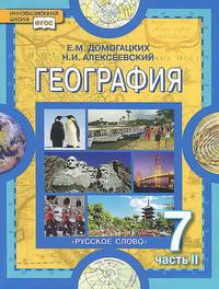География. Материки и океаны. 7 класс. В 2 частях. Часть 2. Материки планеты Земля: Австралия, Антарктида, Южная Америка, Северная Америка, Евразия. Учебник