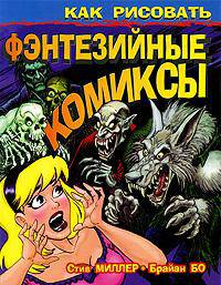 Как рисовать фэнтезийные комиксы