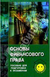 Основы финансового права