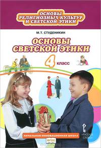 Основы религиозных культур и светской этики. Основы светской этики. 4 класс