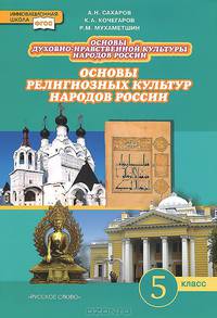 Основы духовно-нравственной культуры народов России. Основы религиозных культур народов России. 5 класс