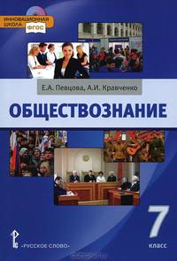 Обществознание. 7 класс. Учебник. ФГОС (+ CD-ROM)