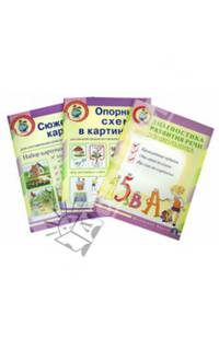 Диагностика развития речи дошкольника. Проверочные упражнения. Опорные схемы. Сюжетные картинки. Комплект из 3 книг.