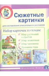 Сюжетные картинки для составления описательных рассказов: Мир растений и грибов. Мир животных. Мир человека. Времена года. — Набор из 22 карточек в картинках.