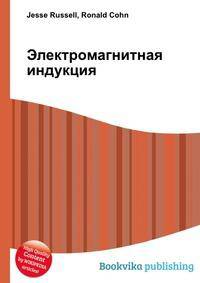 Электромагнитная индукция