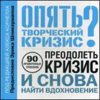 Опять творческий кризис?. 90 проверенных способов преодолеть кризис и снова найти вдохновение