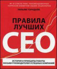 Правила лучших CEО. История и принципы работы восьми руководителей успешных компаний