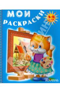 Лисенок рисует. Раскраска. 3-6 лет
