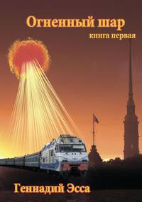 Огенный шар. Книга первая
