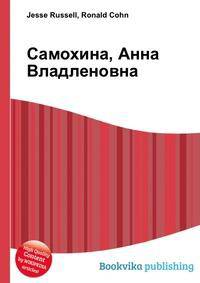 Самохина, Анна Владленовна