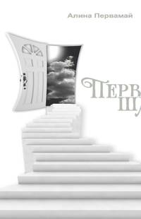 Первые шаги (сборник)