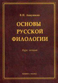 Основы русской филологии. Курс лекций. Учебное пособие