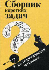 Сборник коротких задач по теоретической механике. Учебное пособие для вузов