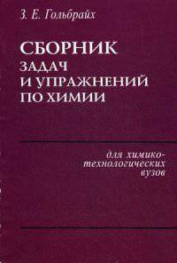 Сборник задач и упражнений по химии. Учебное пособие химико-технологических вузов