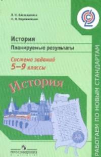 История. Планируемые результаты. Система заданий. 5-9 класс. Пособие для учителей. ФГОС