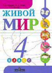 Живой мир. 4 класс. Учебник для специальных (коррекционных) образовательных учреждений VIII вида