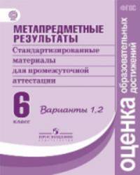 Метапредметные результаты. 6 класс. Стандартизированные материалы для промежуточной аттестации. Варианты 1, 2. ФГОС