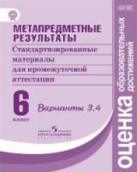 Метапредметные результаты. 6 класс. Стандартизированные материалы для промежуточной аттестации. Варианты 3, 4. ФГОС