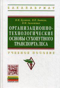 Организационно-технологические основы сухопутного транспорта леса. Учебное пособие. Гриф УМО МО РФ