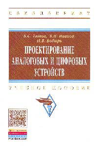Проектирование аналоговых и цифровых устройств: Учебное пособие. Гриф МО РФ