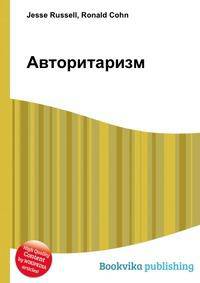 Авторитаризм