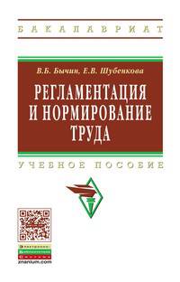 Регламентация и нормирование труда: Учебное пособие. Гриф МО РФ