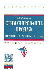Стимулирование продаж: принципы, методы, оценка: Учебное пособие. Гриф МО РФ