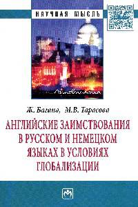 Английские заимствования в русском и немецком языках в условиях глобализации: Монография / Ж. Багана, М.В. Тарасова. - (Научная мысль; Лингвистика).