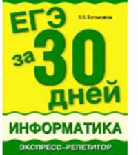 ЕГЭ за 30 дней. Информатика. Экспресс-репетитор