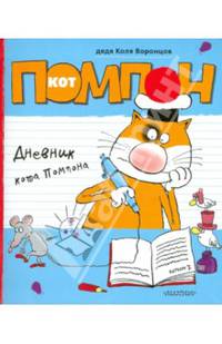 Дневник кота Помпона
