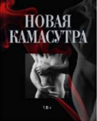 Новая камасутра. Горячий секс