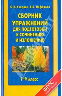 Русский язык. 1-4 классы. Сборник упражнений для подготовки к сочинению и изложению