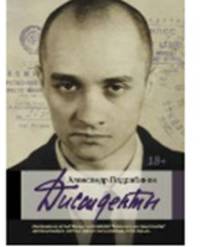 Диссиденты