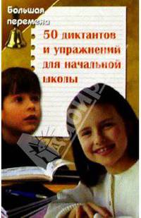 50 диктантов и упражнений для начальной школы