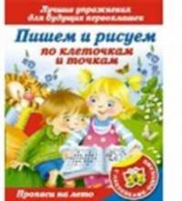 Пишем и рисуем по клеточкам и точкам. Лучшие упражнения для будущих первоклашек