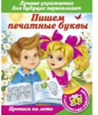 Пишем печатные буквы. Лучшие упражнения для будущих первоклашек
