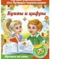 Буквы и цифры..Лучшие упражнения для будущих первоклашек.