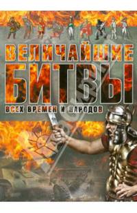 Величайшие битвы всех времен и народов