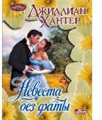 Невеста без фаты