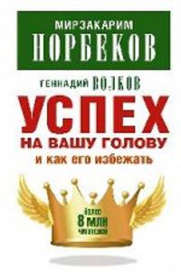 Успех на вашу голову и как его избежать