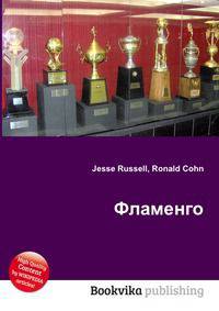 Фламенго