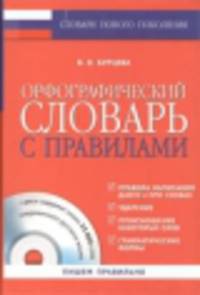 Орфографический словарь с правилами + CD-диск