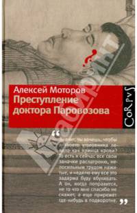 Преступление доктора Паровозова
