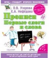 Прописи. Первые слоги и слова