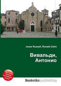 Вивальди, Антонио